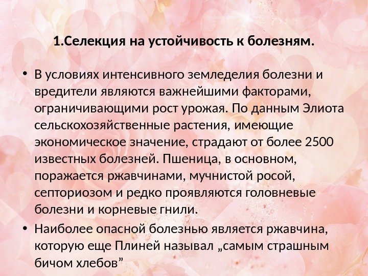 1. Селекция на устойчивость к болезням.  • В условиях интенсивного земледелия болезни и