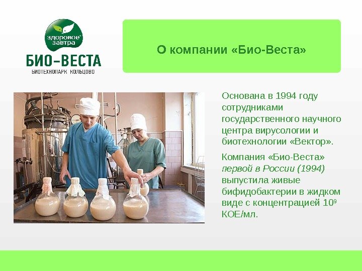 О компании «Био-Веста» Основана в 1994 году сотрудниками  государственного научного центра вирусологии и