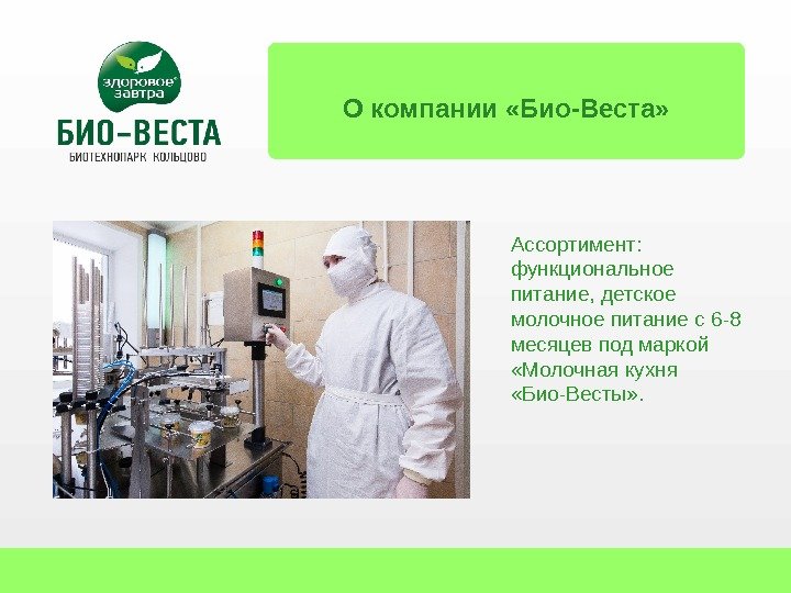 О компании «Био-Веста» Ассортимент:  функциональное питание, детское молочное питание с 6 -8 месяцев