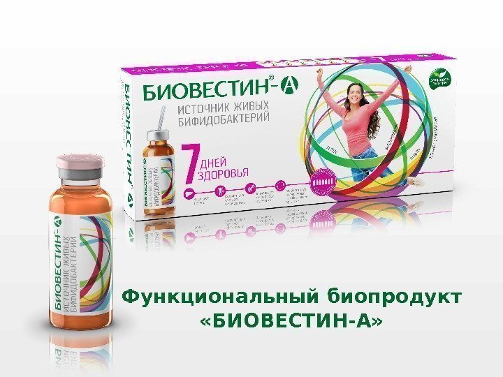 Функциональный биопродукт «БИОВЕСТИН-А» 