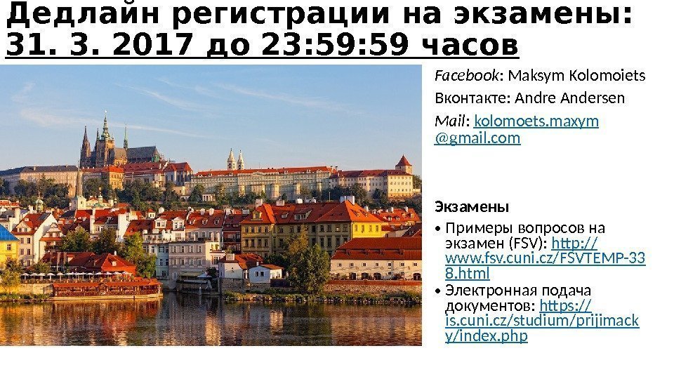 Дедлайн регистрации на экзамены: 31. 3. 2017 до 23: 59 часов Facebook : Maksym