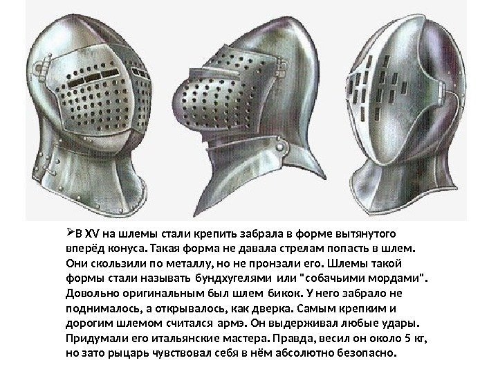  В XV на шлемы стали крепить забрала в форме вытянутого вперёд конуса. Такая