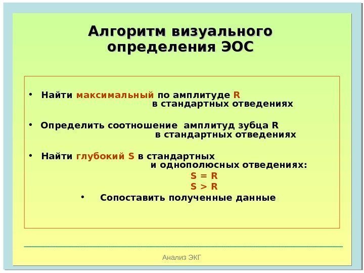   Анализ ЭКГАлгоритм визуального определения ЭОС • Найти максимальный по амплитуде R 