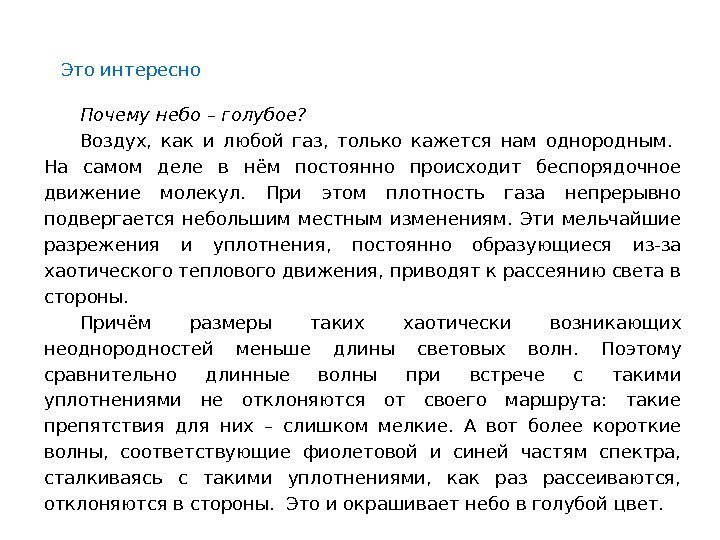 Это интересно Почему небо – голубое?  Воздух,  как и любой газ, 