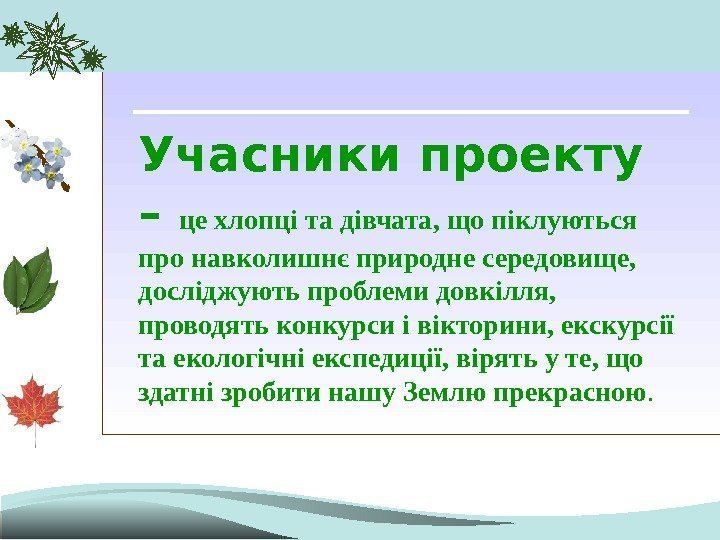 Учасники проекту – це хлопці та дівчата, що піклуються про навколишнє природне середовище, 