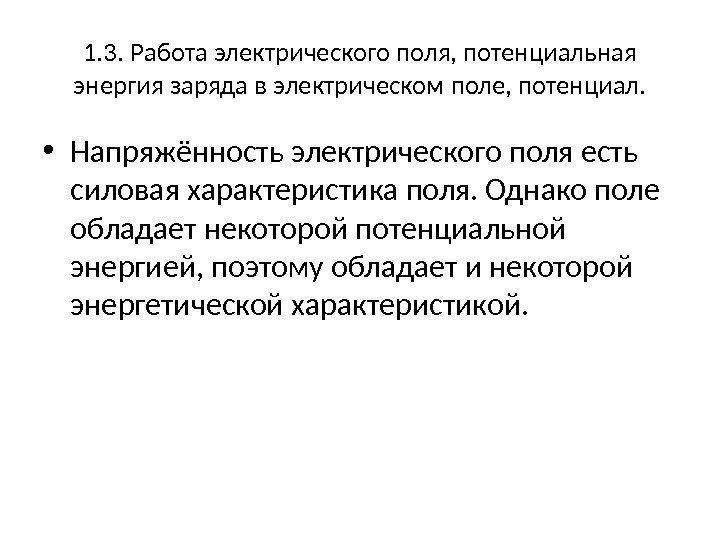 1. 3. Работа электрического поля, потенциальная энергия заряда в электрическом поле, потенциал.  •