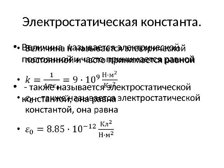 Электростатическая константа.  • Величина называется электрической постоянной и часто принимается равной • 