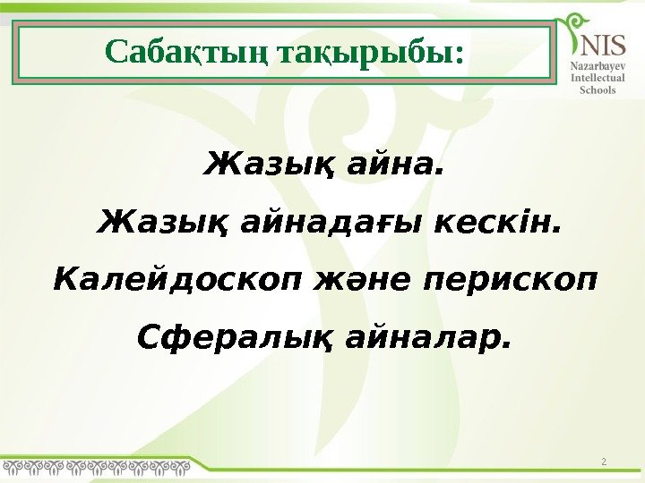 Жазық айна.  Жазық айнадағы кескін.  Калейдоскоп және перископ Сфералық айналар. 2 Саба