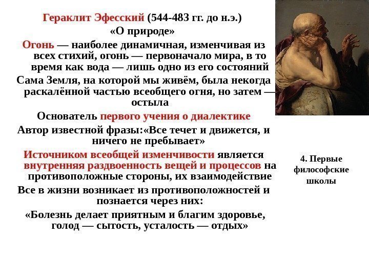4. Первые философские школы. Гераклит Эфесский (544 -483 гг. до н. э. ) 