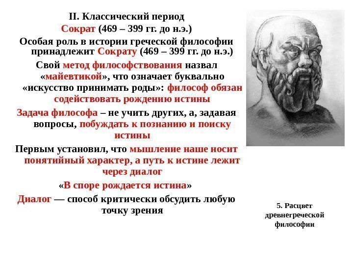 5. Расцвет древнегреческой философии. II.  Классический период Сократ (469 – 399 гг. до