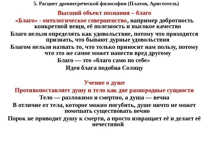 5. Расцвет древнегреческой философии (Платон, Аристотель) Высший объект познания – благо «Благо» - онтологическое