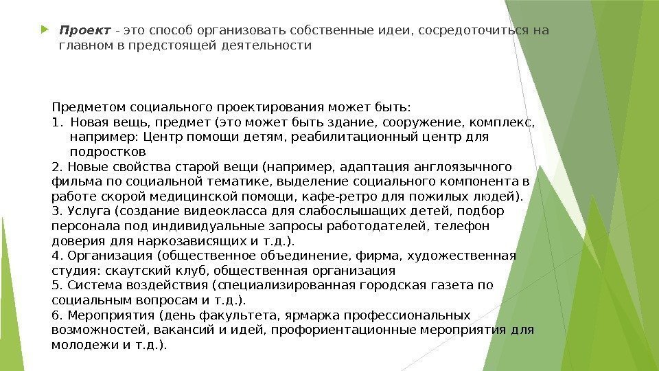  Проект  - это способ организовать собственные идеи, сосредоточиться на главном в предстоящей