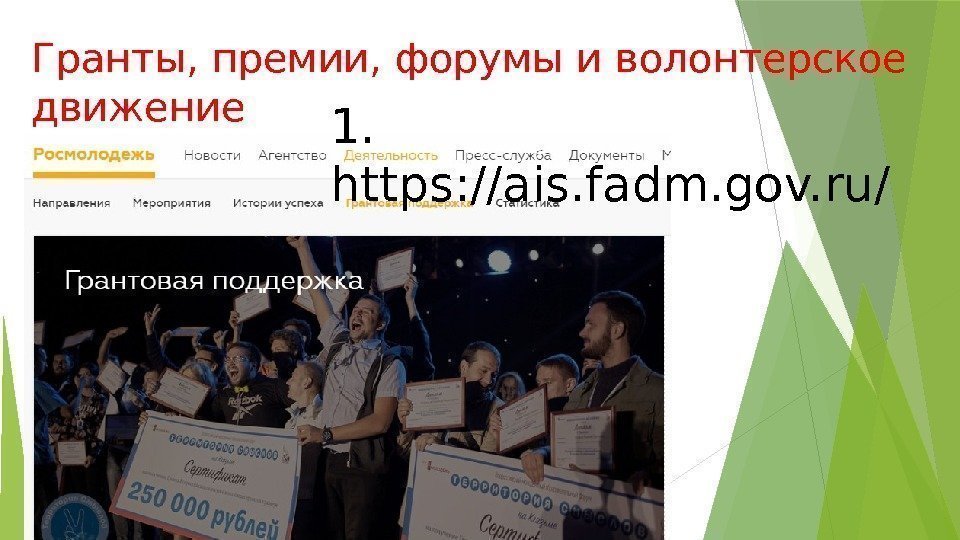 Гранты, премии, форумы и волонтерское движение 1.  https: //ais. fadm. gov. ru/ 