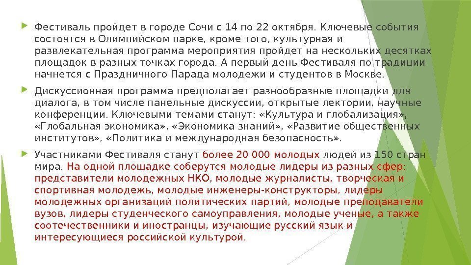  Фестиваль пройдет в городе Сочи с 14 по 22 октября. Ключевые события состоятся