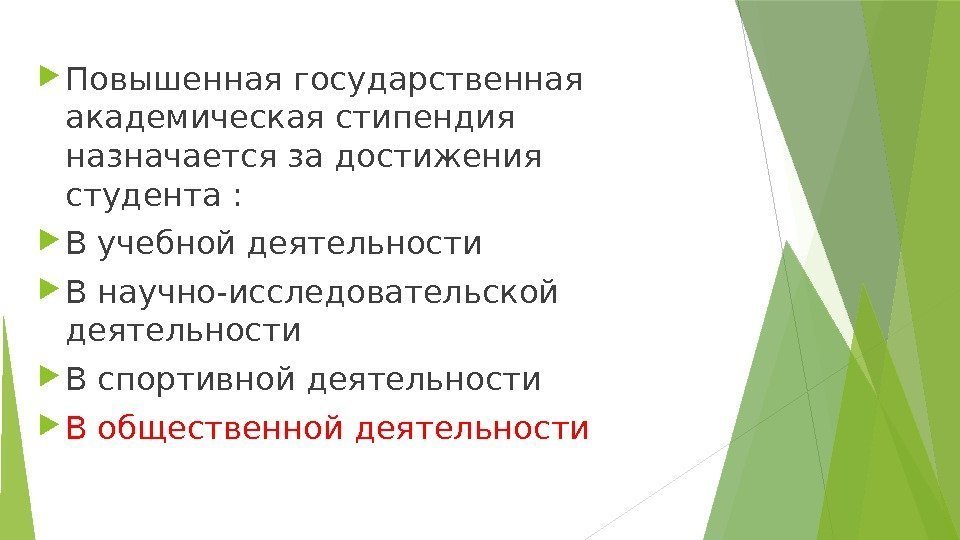  Повышенная государственная академическая стипендия назначается за достижения студента :  В учебной деятельности