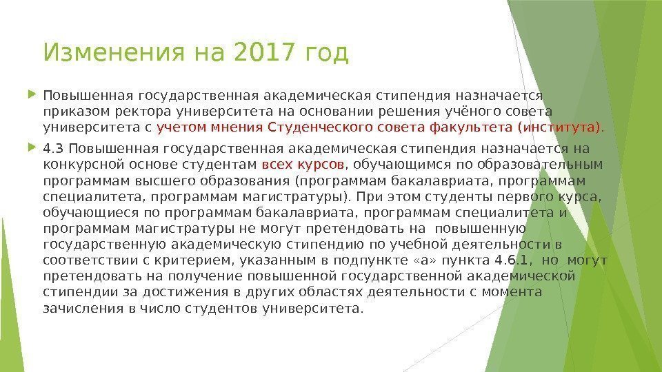 Изменения на 2017 год Повышенная государственная академическая стипендия назначается приказом ректора университета на основании