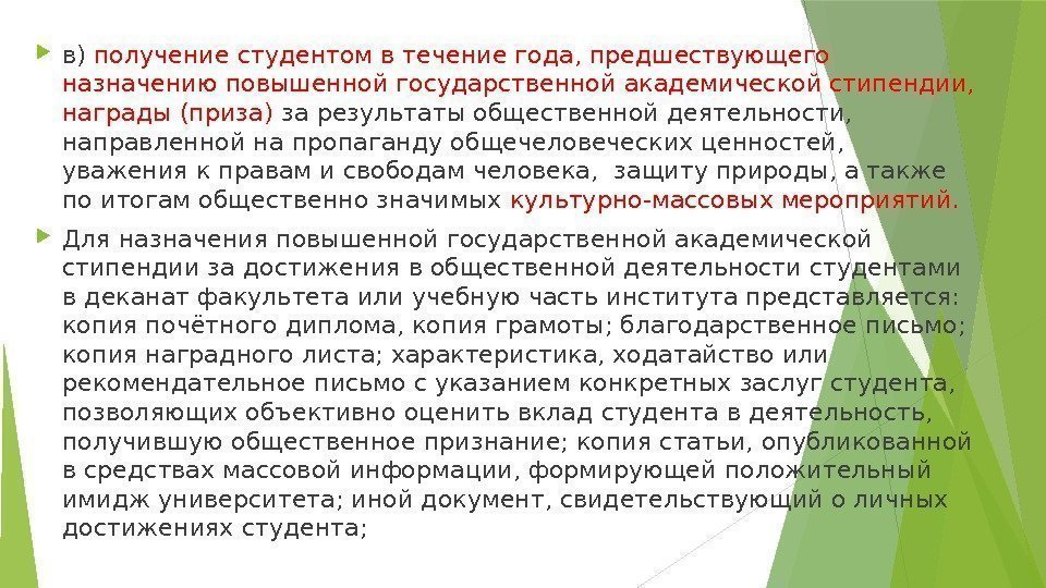  в) получение студентом в течение года, предшествующего назначению повышенной государственной академической стипендии, 