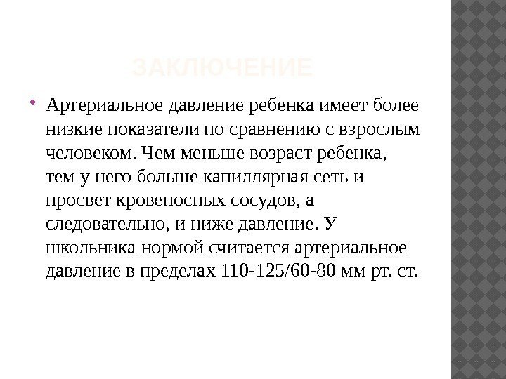 ЗАКЛЮЧЕНИЕ  Артериальное давление ребенка имеет более низкие показатели по сравнению с взрослым человеком.