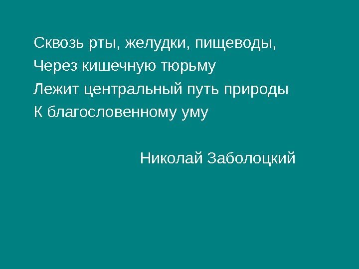 Сквозь рты, желудки, пищеводы, Через кишечную тюрьму Лежит центральный путь природы К благословенному уму