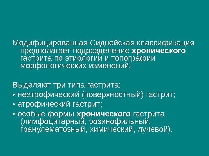 Модифицированная Сиднейская классификация предполагает подразделение хронического  гастрита по этиологии и топографии морфологических изменений.