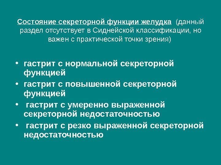 Состояние секреторной функции желудка  (данный раздел отсутствует в Сиднейской классификации, но важен с