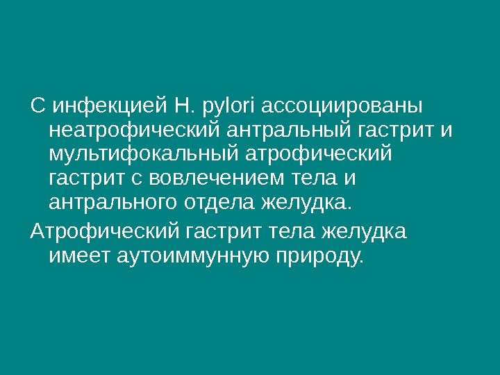 С инфекцией H. pylori ассоциированы неатрофический антральный гастрит и мультифокальный атрофический гастрит с вовлечением