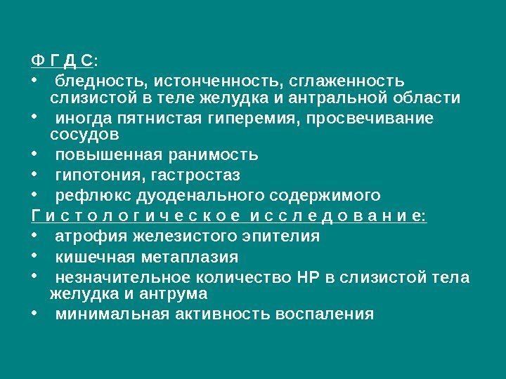 Ф Г Д С :  •  бледность, истонченность, сглаженность слизистой в теле