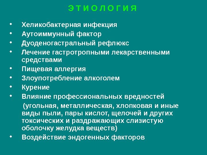 Э Т И О Л О Г И Я  • Хеликобактерная инфекция 