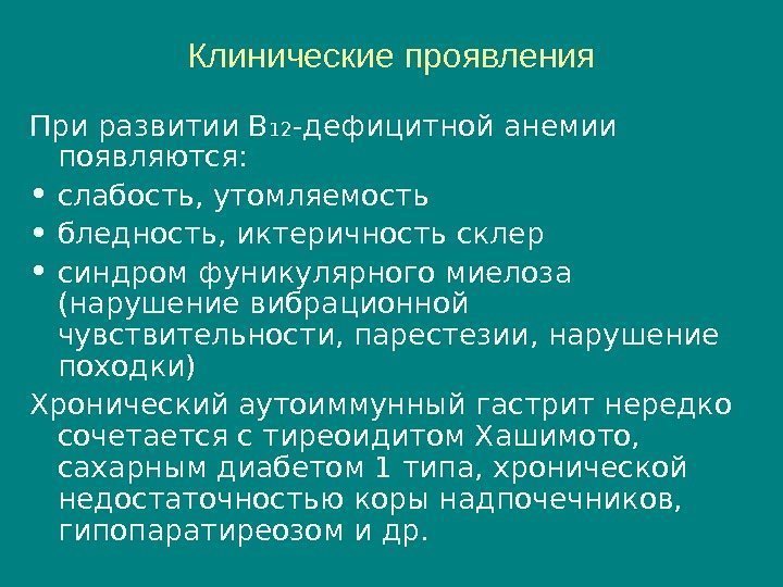 Клинические проявления При развитии В 12 -дефицитной анемии появляются : • слабость, утомляемость •