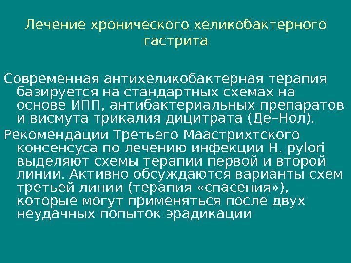 Лечение хронического хеликобактерного гастрита Современная антихеликобактерная терапия базируется на стандартных схемах на основе ИПП,