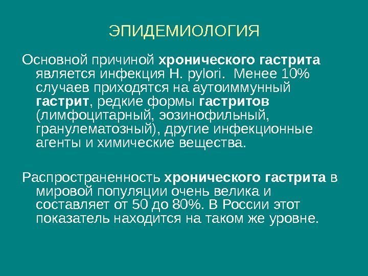 ЭПИДЕМИОЛОГИЯ Основной причиной хронического  гастрита  является инфекция H. pylori.  Менее 10