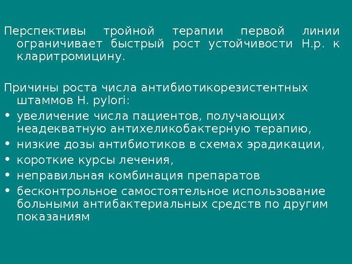 Перспективы тройной терапии первой линии ограничивает быстрый рост устойчивости Н. р.  к кларитромицину.