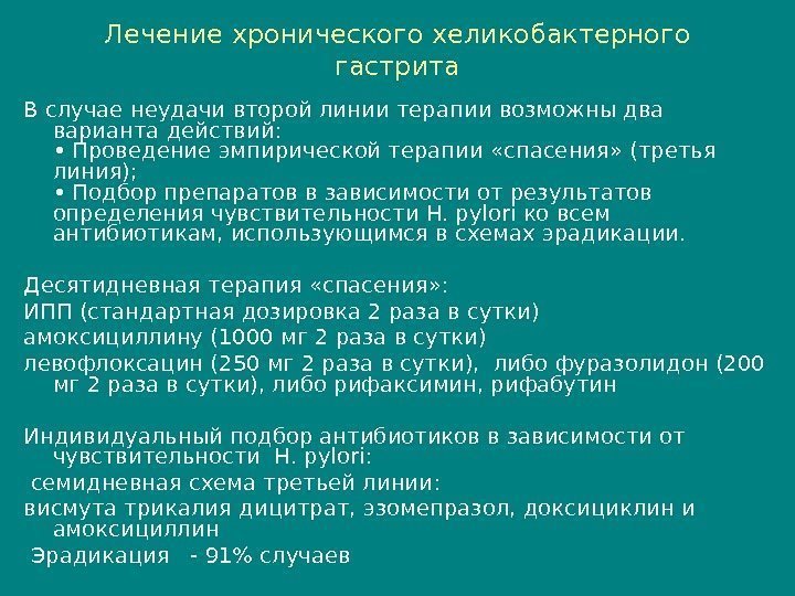 Хронический гастрит отзывы. Схема терапии хронического гастрита. Схема лечения хронического гастрита. Хронический гастрит терапия. Терапия эрозивного гастрита.