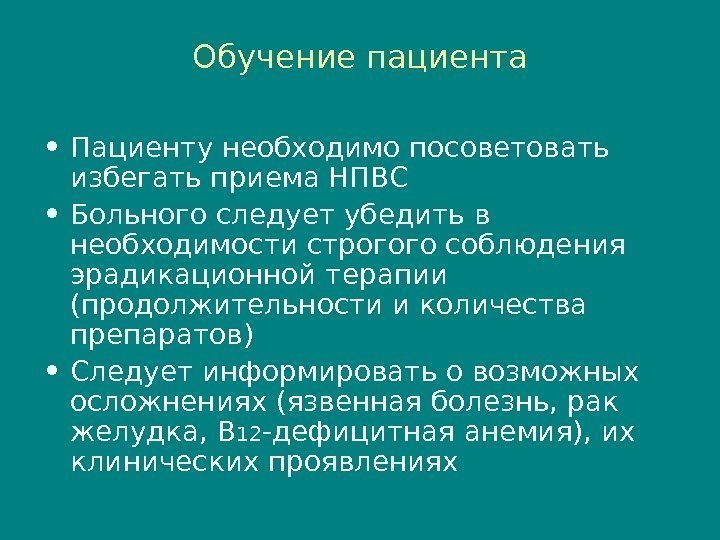 Обучение пациента • Пациенту необходимо посоветовать избегать приема НПВС • Больного следует убедить в