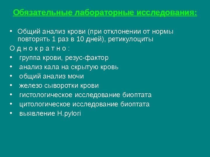 Обязательные лабораторные исследования:  • Общий анализ крови (при отклонении от нормы повторять 1