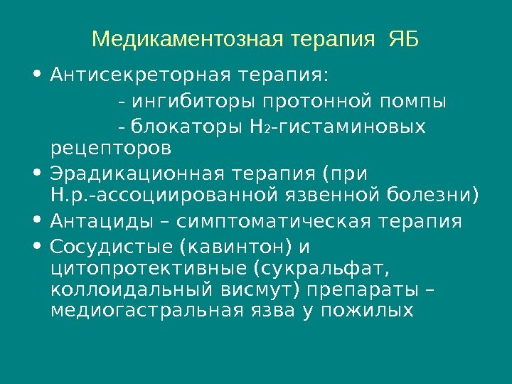 Медикаментозная терапия ЯБ • Антисекреторная терапия :   - ингибиторы протонной помпы 