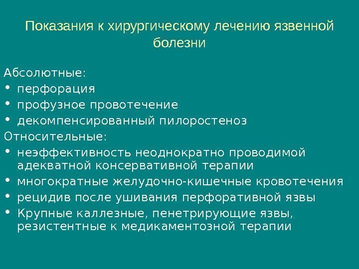 Язва противопоказания. Противопоказания к хирургическому лечению язвенной болезни желудка. Абсолютные показания к хирургическому лечению язвенной болезни. Относительные показания к оперативному лечению язвенной болезни. Показания к оперативному лечению при язвенной болезни.