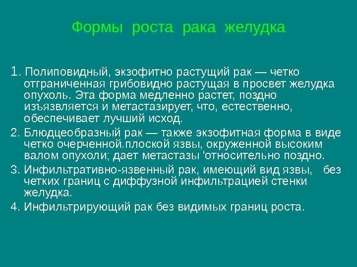 Формы роста рака желудка 1. Полиповидный, экзофитно растущий рак — четко отграниченная грибовидно растущая