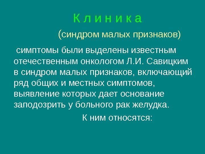  К л и н и к а   ( синдром малых признаков)