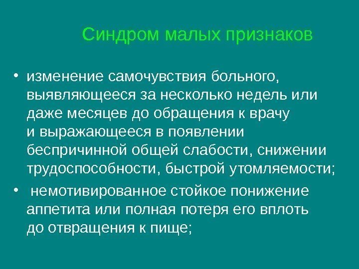   Синдром малых признаков • изменение самочувствия больного,  выявляющееся за несколько недель