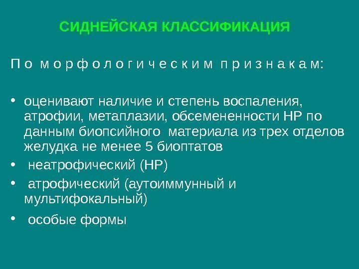 СИДНЕЙСКАЯ КЛАССИФИКАЦИЯ  П о м о р ф о л о г и