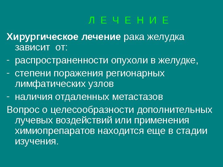    Л Е Ч Е Н И Е Хирургическое лечение рака желудка