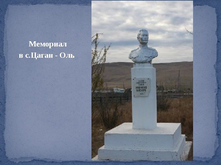  Мемориал в с. Цаган - Оль 
