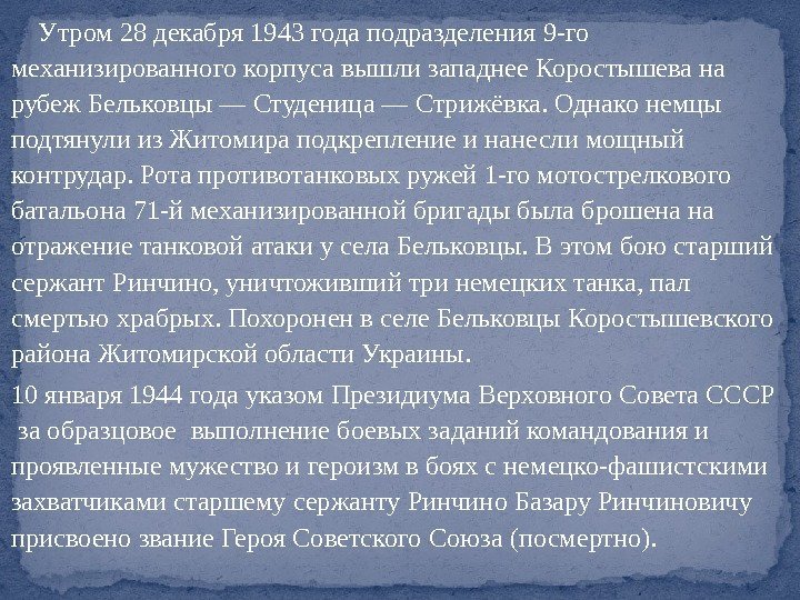  Утром 28 декабря 1943 года подразделения 9 -го механизированного корпуса вышли западнее Коростышева