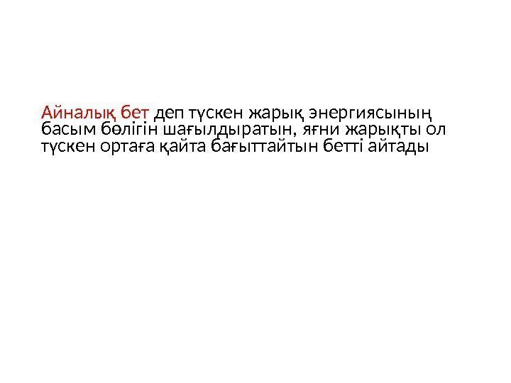 Айналық бет деп түскен жарық энергиясының басым бөлігін шағылдыратын, яғни жарықты ол түскен ортаға