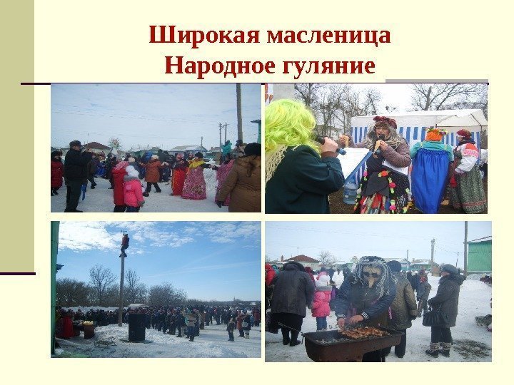 Широкая масленица Народное гуляние 