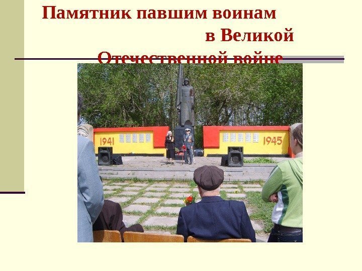 Памятник павшим воинам    в Великой Отечественной войне 