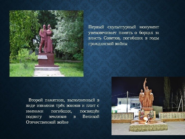 Первый скульптурный монумент увековечивает память о борцах за власть Советов,  погибших в годы