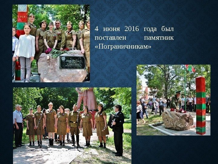 4 июня 2016 года был поставлен памятник  «Пограничникам» 
