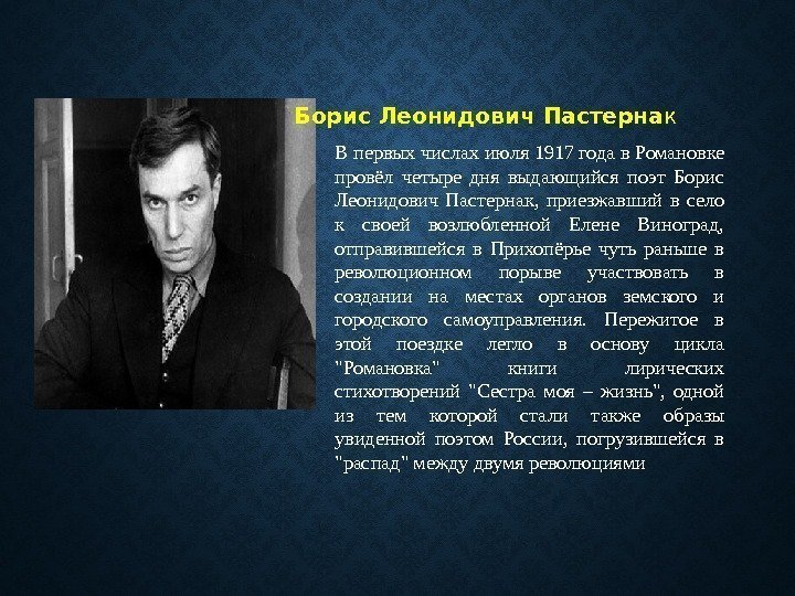 Борис Леонидович Пастерна к В первых числах июля 1917 года в Романовке провёл четыре